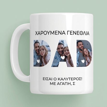 Προσωποποιημένο κύπελλο με φωτογραφίες και μήνυμα - Μπαμπάς