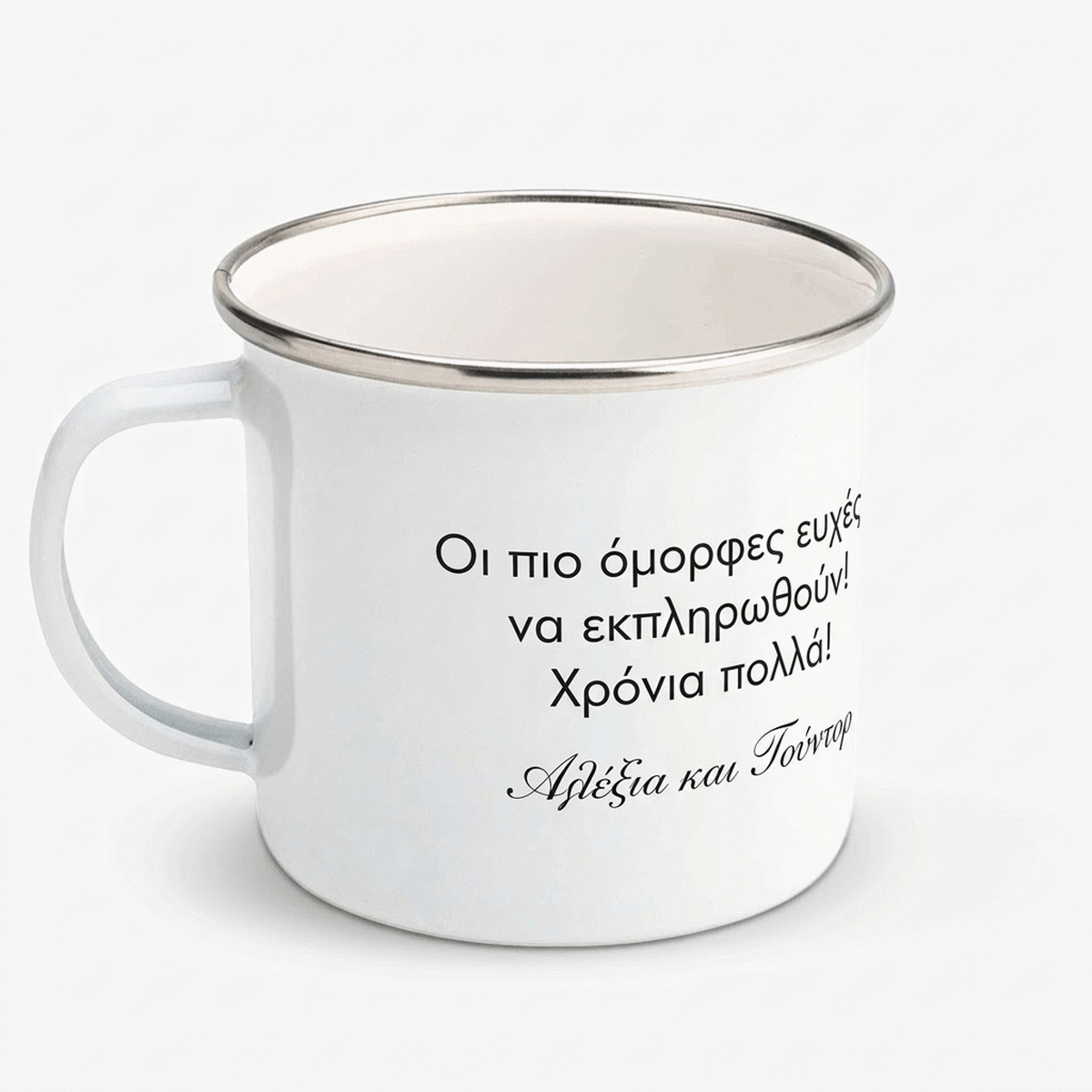 Εξατομικευμένο εμαγιέ μεταλλικό κύπελλο με μήνυμα