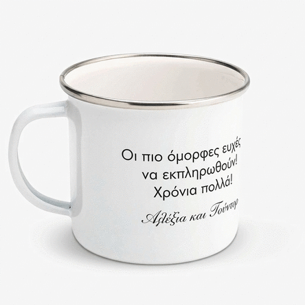 Εξατομικευμένο εμαγιέ μεταλλικό κύπελλο με μήνυμα