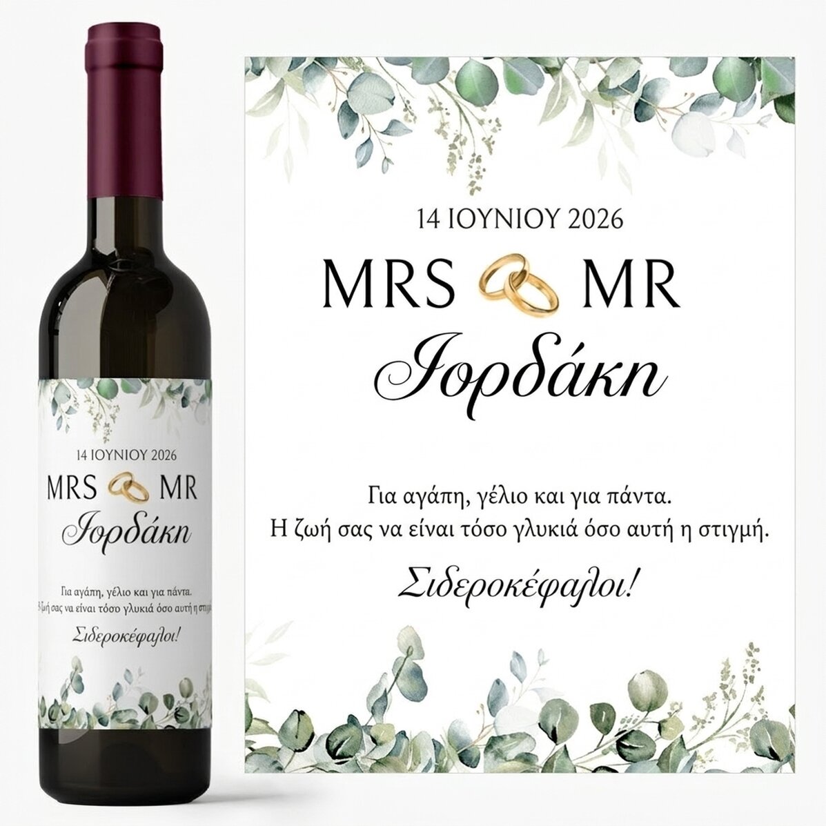 Προσωποποιημένο κρασί με μήνυμα - Mrs & Mr
