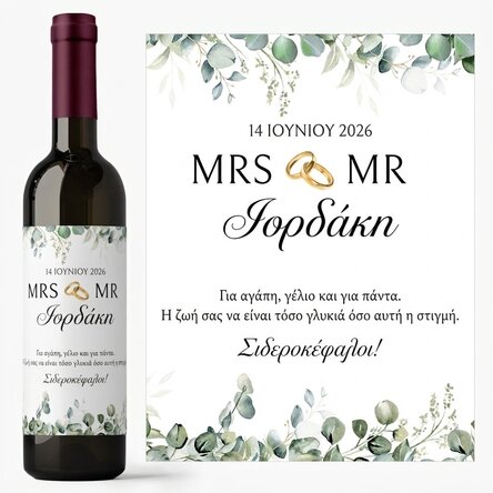Προσωποποιημένο κρασί με μήνυμα - Mrs & Mr