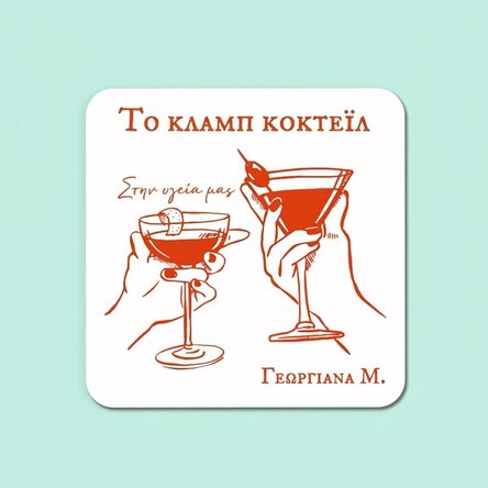 Προσωποποιημένη βάση ποτηριού με όνομα - The cocktail club