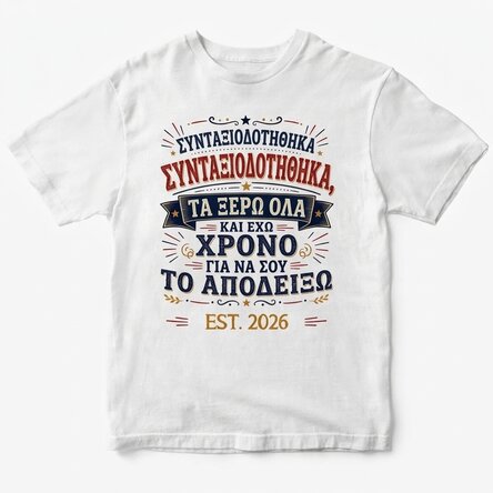 Προσαρμοσμένο βαμβακερό μπλουζάκι με κείμενο - Συνταξιούχος, τα ξέρω όλα