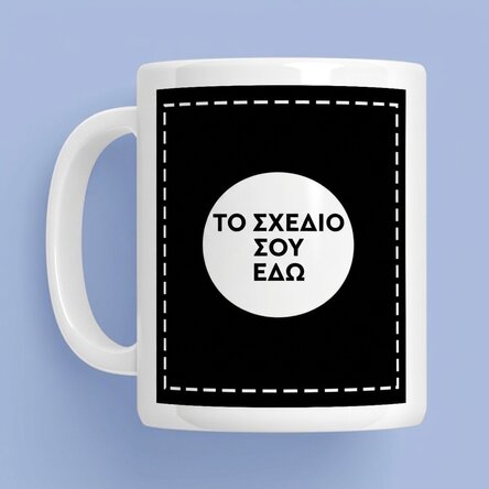 Προσωποποιημένο κύπελλο με το δικό σου σχέδιο και στις δύο πλευρές