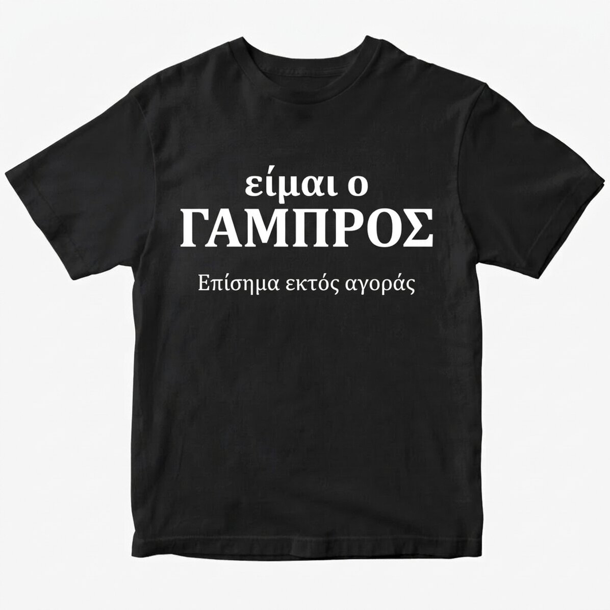 Προσαρμοσμένο βαμβακερό μπλουζάκι με κείμενο - Η ομάδα του γαμπρού