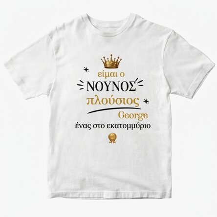 Προσαρμοσμένο βαμβακερό μπλουζάκι με κείμενο - «Η μύτη του πλουσίου»