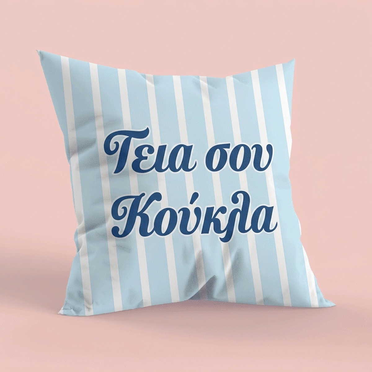 Προσωποποιημένο μαξιλάρι με κείμενο