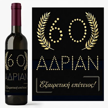 Προσωποποιημένο κρασί με κείμενο - Gold