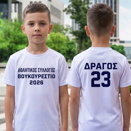 Παιδικό αθλητικό μπλουζάκι με εξατομικευμένη επιγραφή στο πίσω μέρος