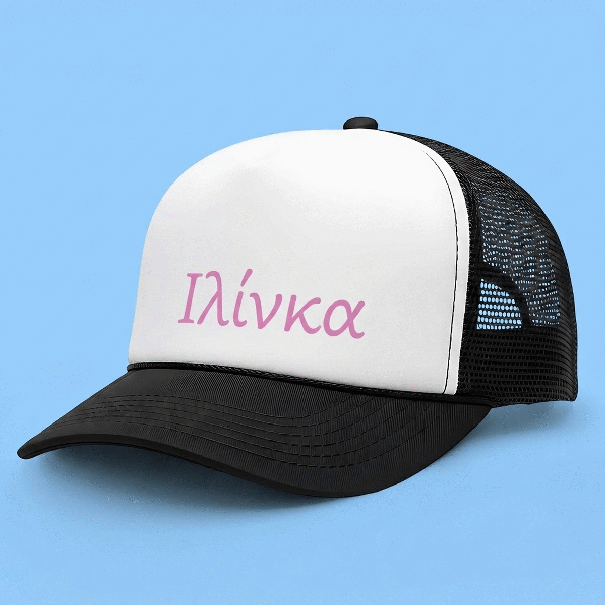 Καπέλο με εξατομικευμένο όνομα