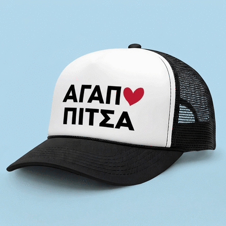 Προσωποποιημένο καπέλο με μήνυμα - I love...