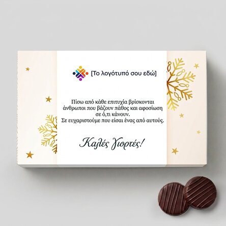 Κουτί με σοκολατάκια με κρέμα, με εξατομικευμένο λογότυπο και μήνυμα - Gold Christmas