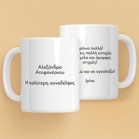 Προσωποποιημένο κύπελλο με κείμενο και στις δύο πλευρές