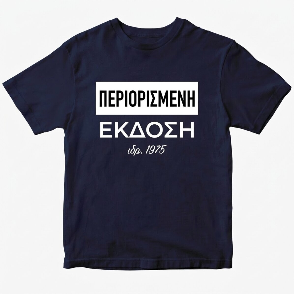 Προσαρμοσμένο μπλουζάκι - ΠΕΡΙΟΡΙΣΜΕΝΗ ΕΚΔΟΣΗ