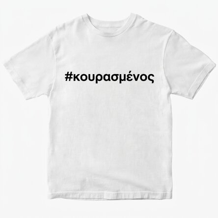Προσαρμοσμένο μπλουζάκι - hashtag