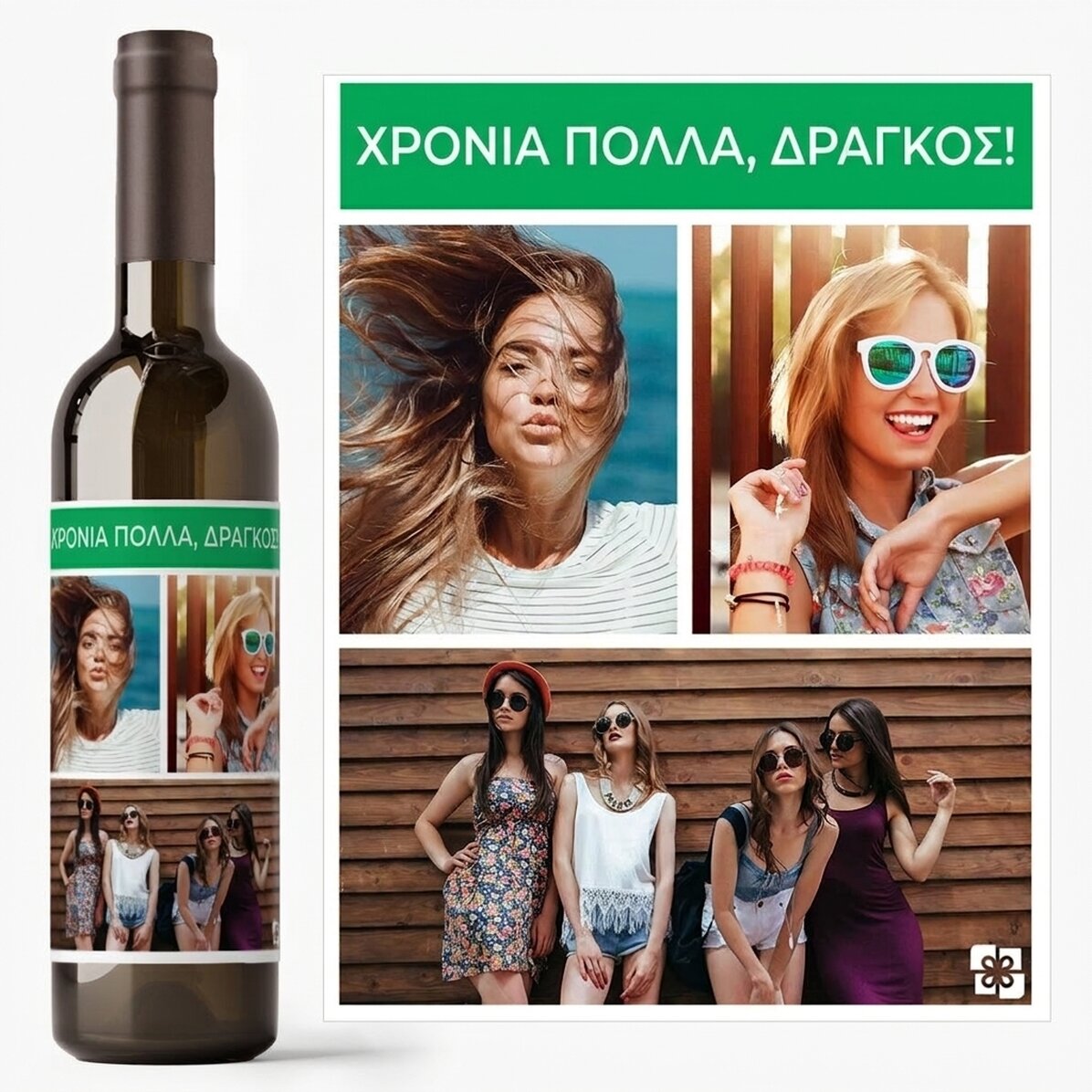 Προσωποποιημένο κρασί με 3 φωτογραφίες και κείμενο