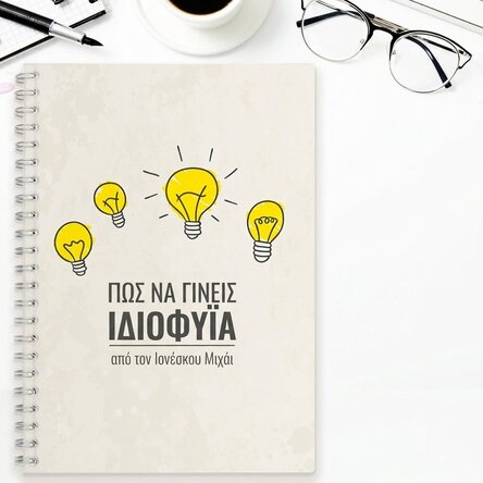 Προσαρμοσμένο σημειωματάριο - Πώς να γίνεις ιδιοφυΐα