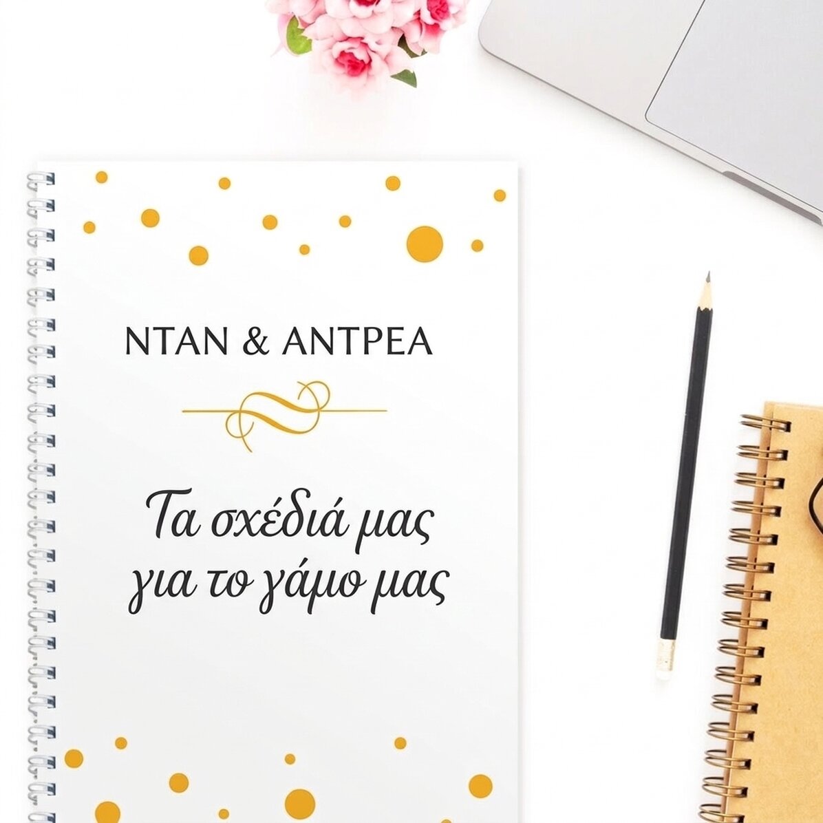 Προσαρμοσμένο σημειωματάριο - Τα σχέδιά μας