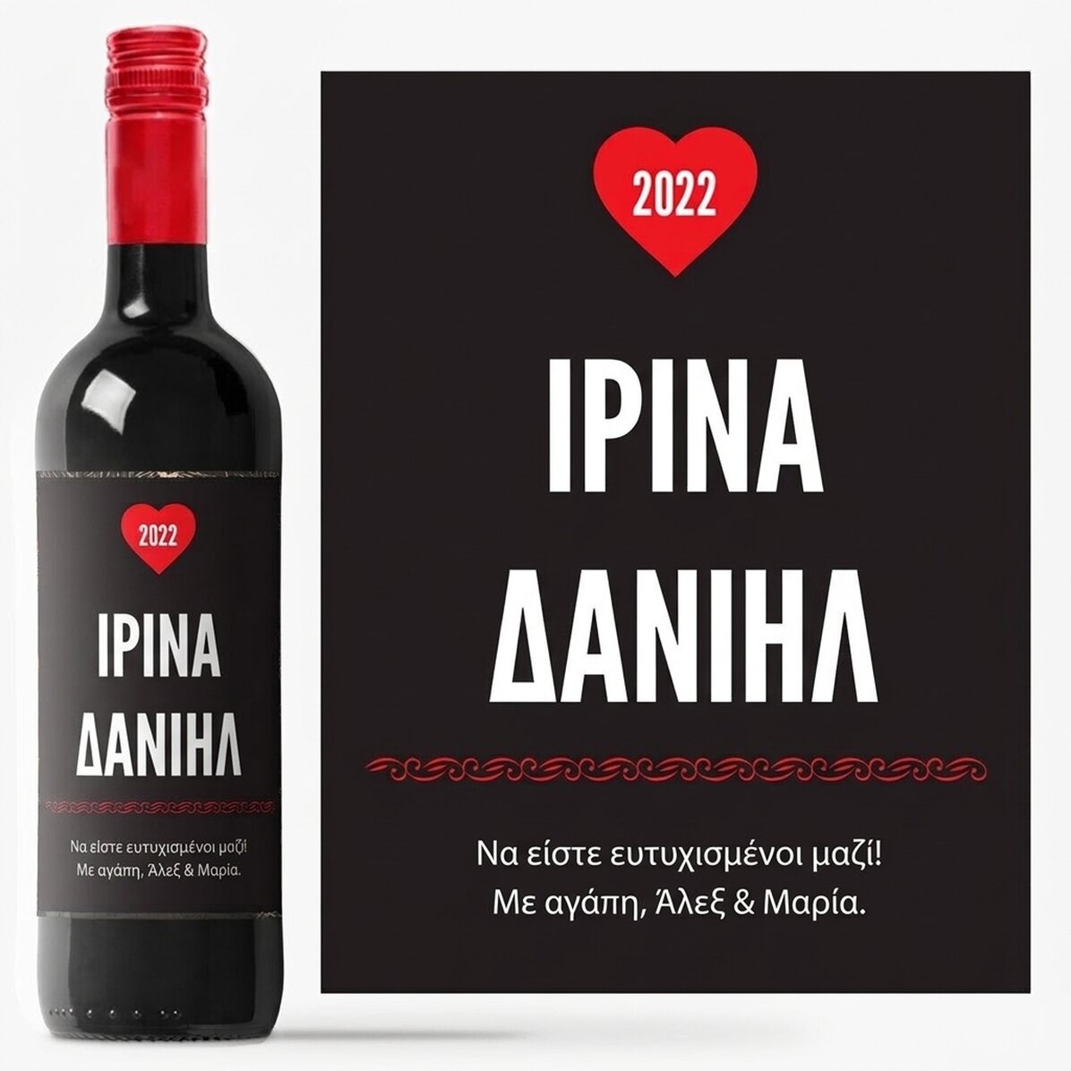 Προσωποποιημένο κρασί της αγάπης