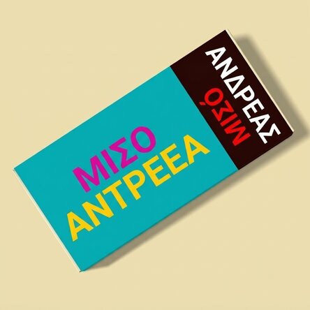 Προσαρμοσμένη σοκολάτα – μισή