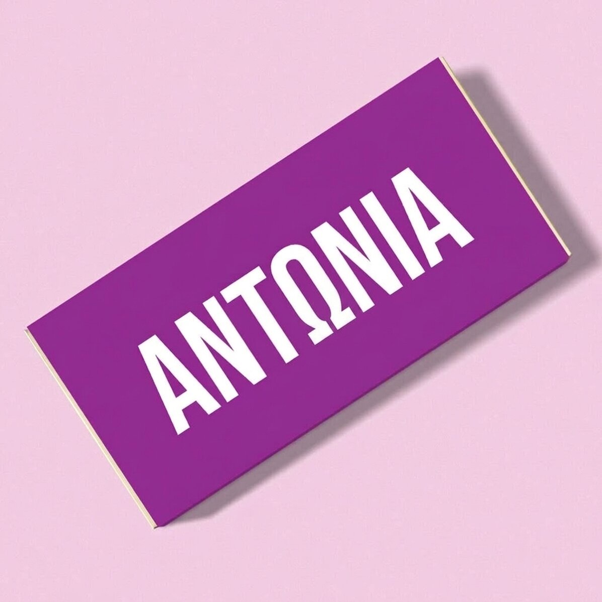 Σοκολάτα με εξατομικευμένο όνομα