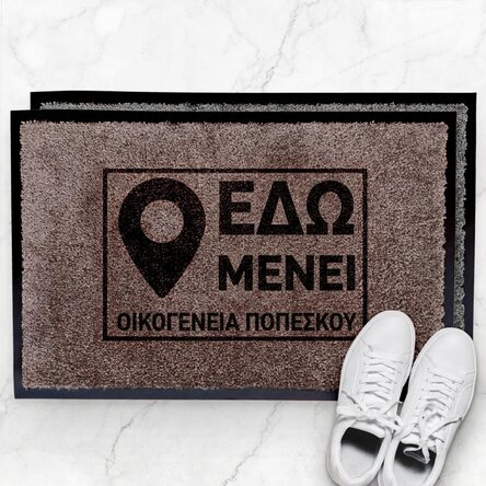 Προσαρμοσμένο χαλί εισόδου εσωτερικού χώρου - Εδώ βρίσκεται...