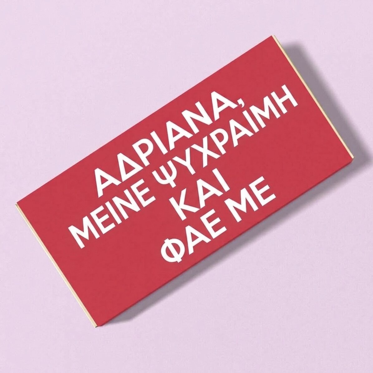 Προσωποποιημένη σοκολάτα - KEEP CALM