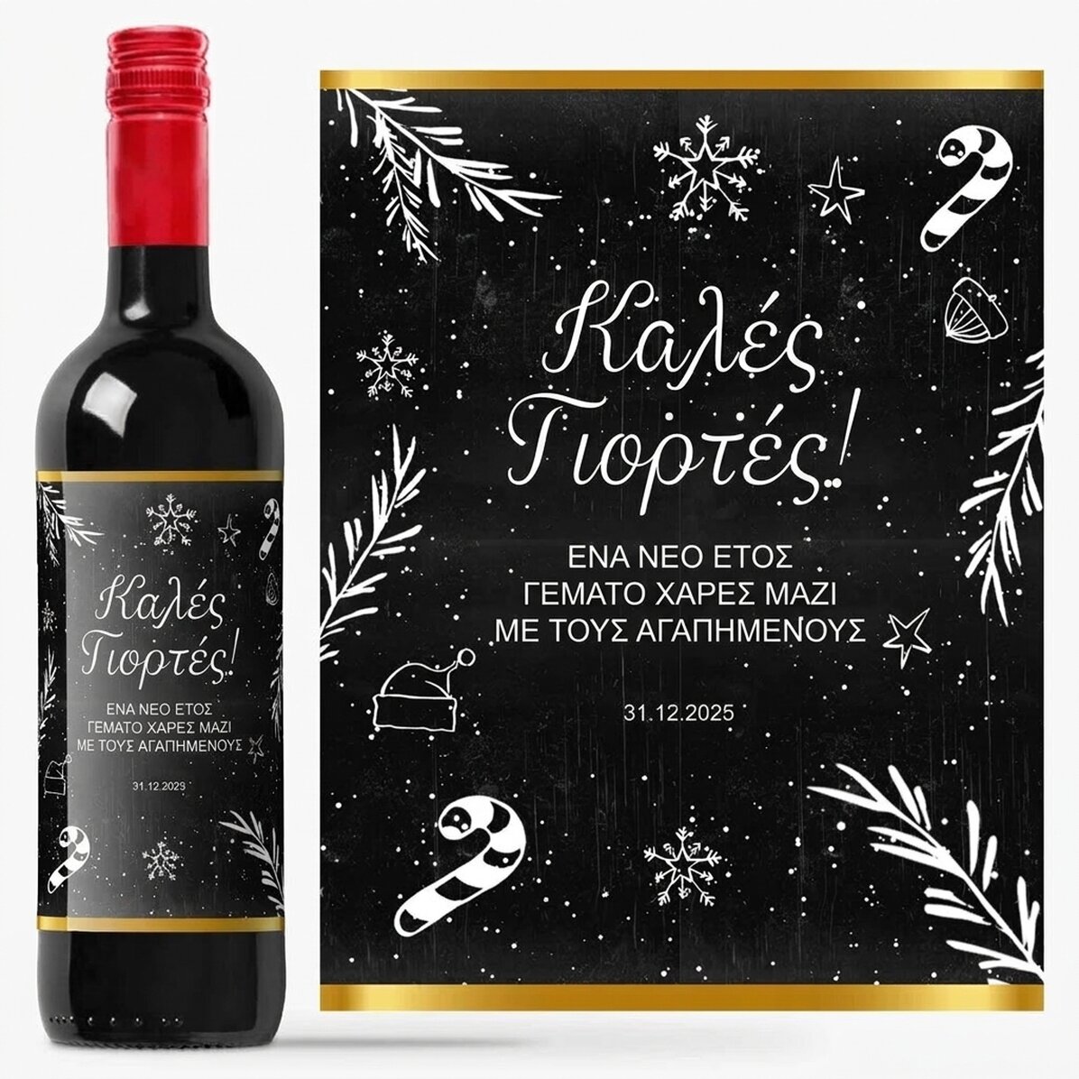 Προσαρμοσμένο κρασί - Christmas Time