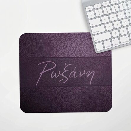 Προσαρμοσμένο mouse pad με όνομα