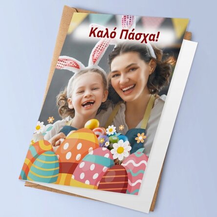 Προσωποποιημένη ευχετήρια κάρτα με φωτογραφία - Καλό Πάσχα!