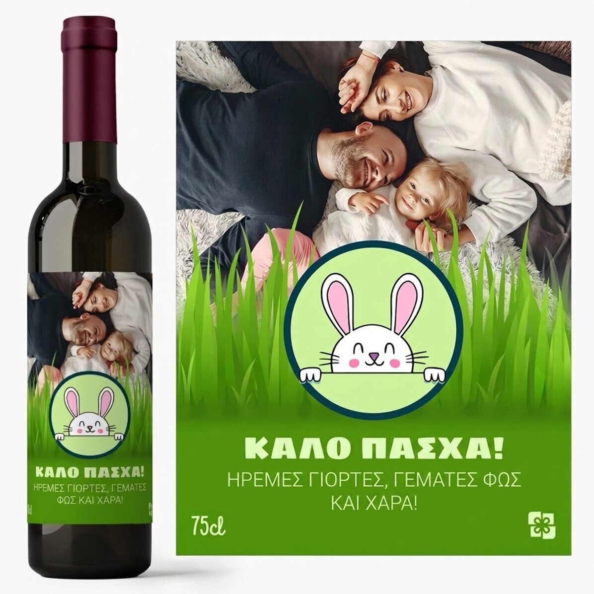 Προσωποποιημένο κρασί με κείμενο και φωτογραφία - Καλό Πάσχα!