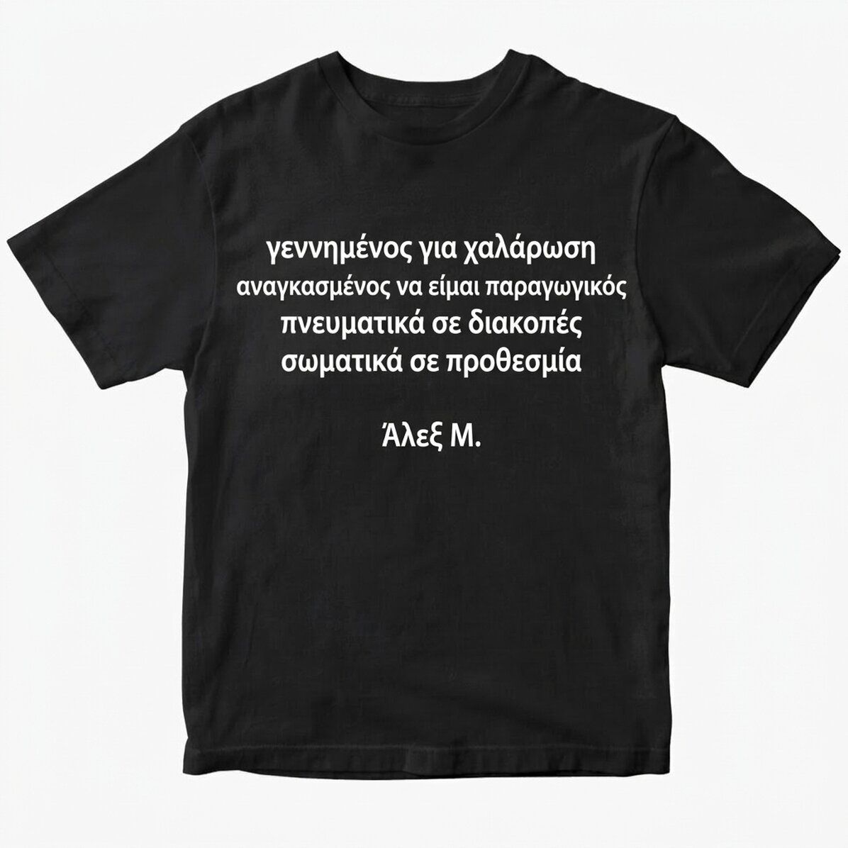 Προσαρμοσμένο μπλουζάκι με κείμενο