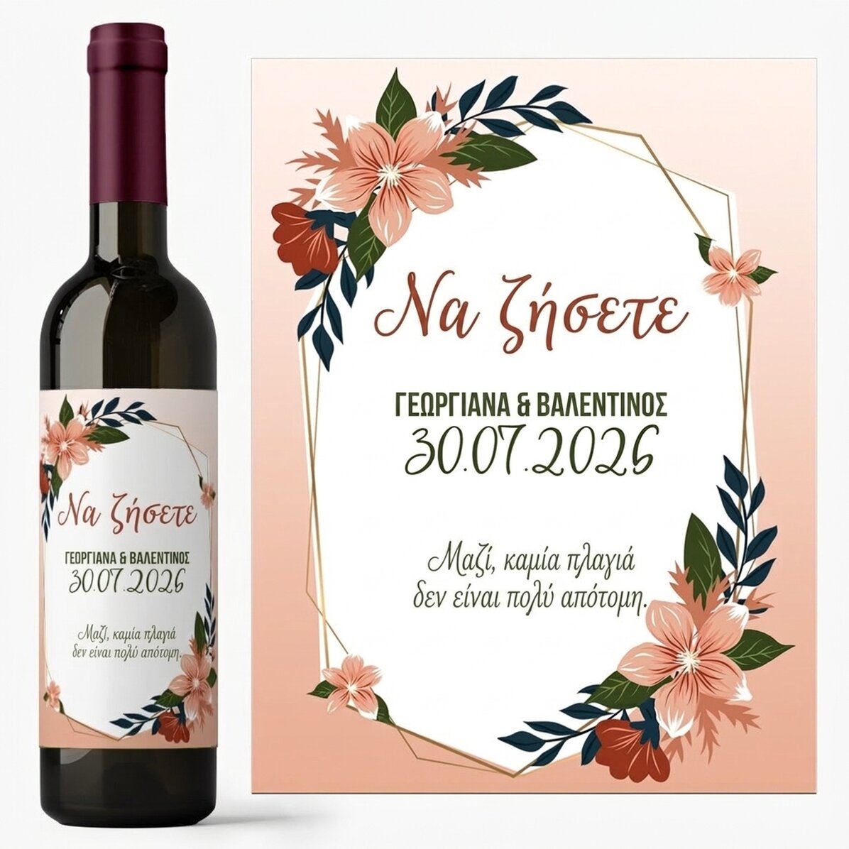 Προσωποποιημένο κρασί με κείμενο - Γάμος