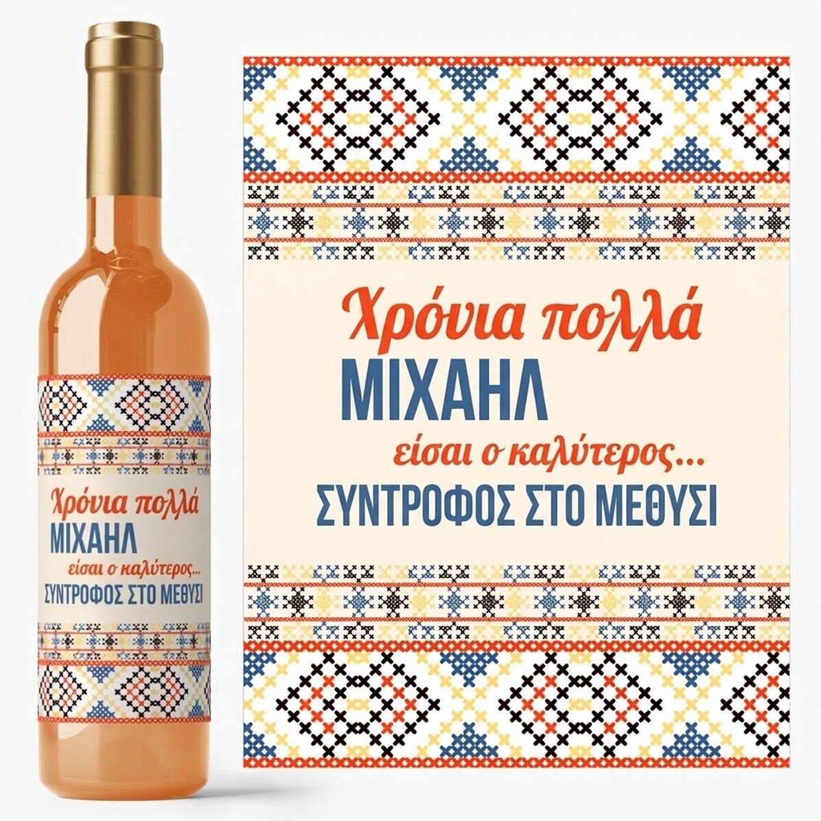 Προσωποποιημένο κρασί με κείμενο - Μοντέλο Traditional