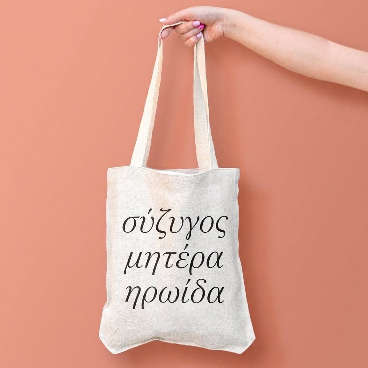 Προσαρμοσμένη τσάντα με κείμενο - Σύζυγος, Μητέρα, Ηρωίδα.
