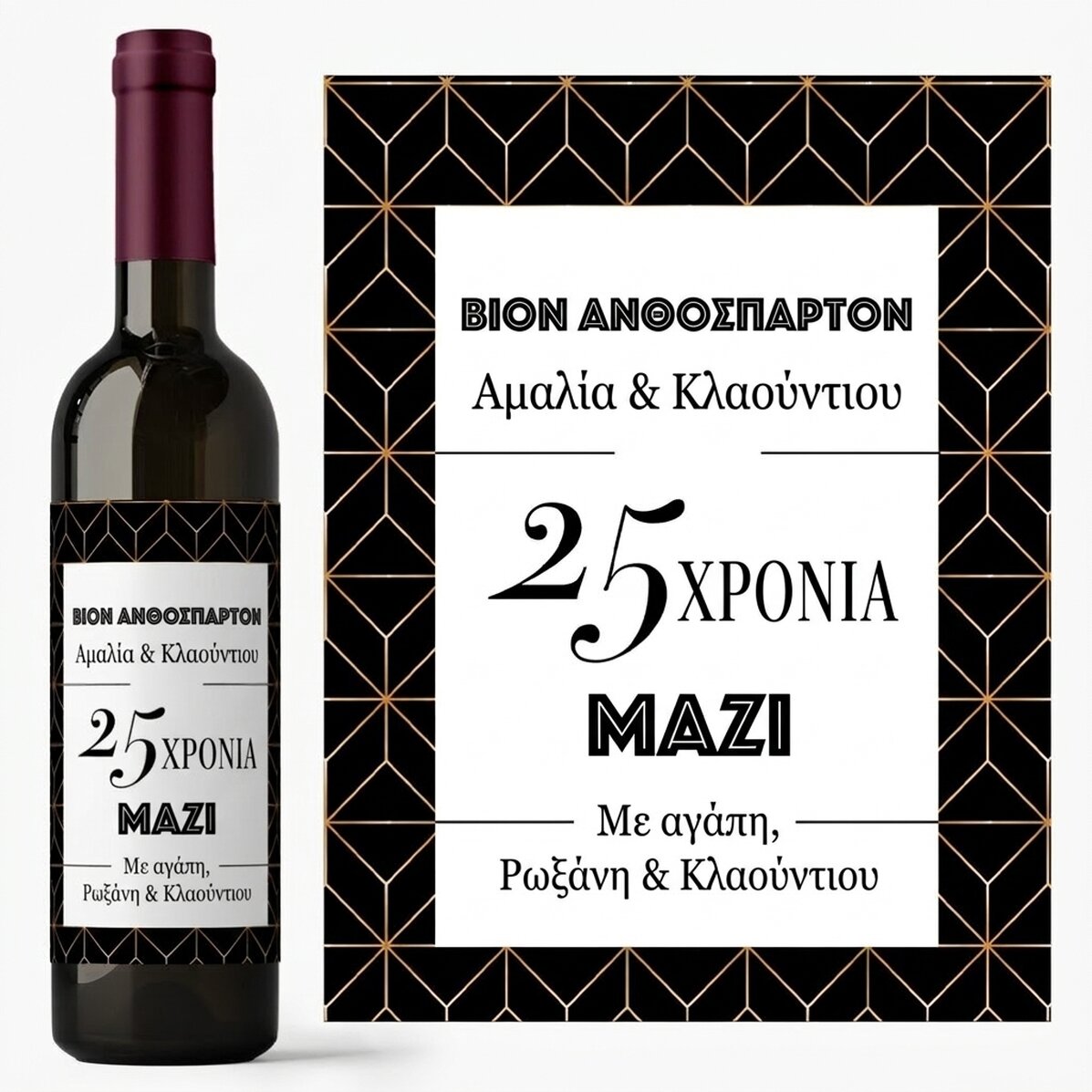Προσωποποιημένο κρασί με κείμενο - Επέτειος