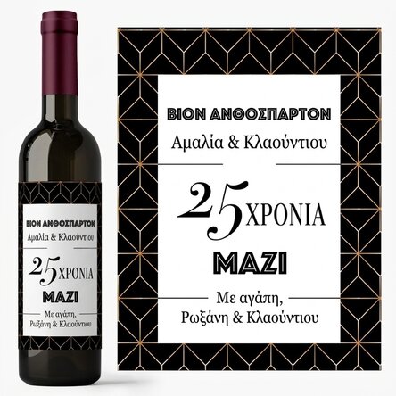 Προσωποποιημένο κρασί με κείμενο - Επέτειος