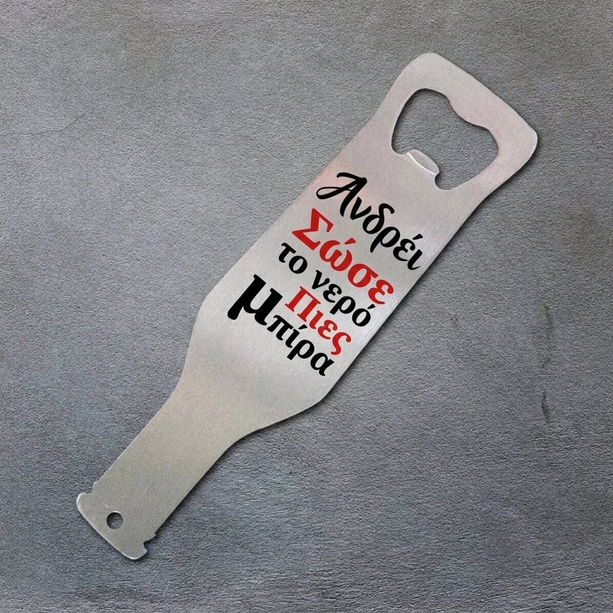 Προσωποποιημένος ανοιχτήρι μπύρας - Drink beer