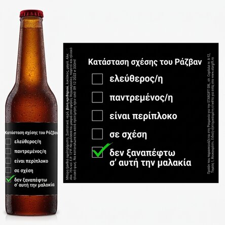 Προσωποποιημένη μπύρα με κείμενο - Μονή