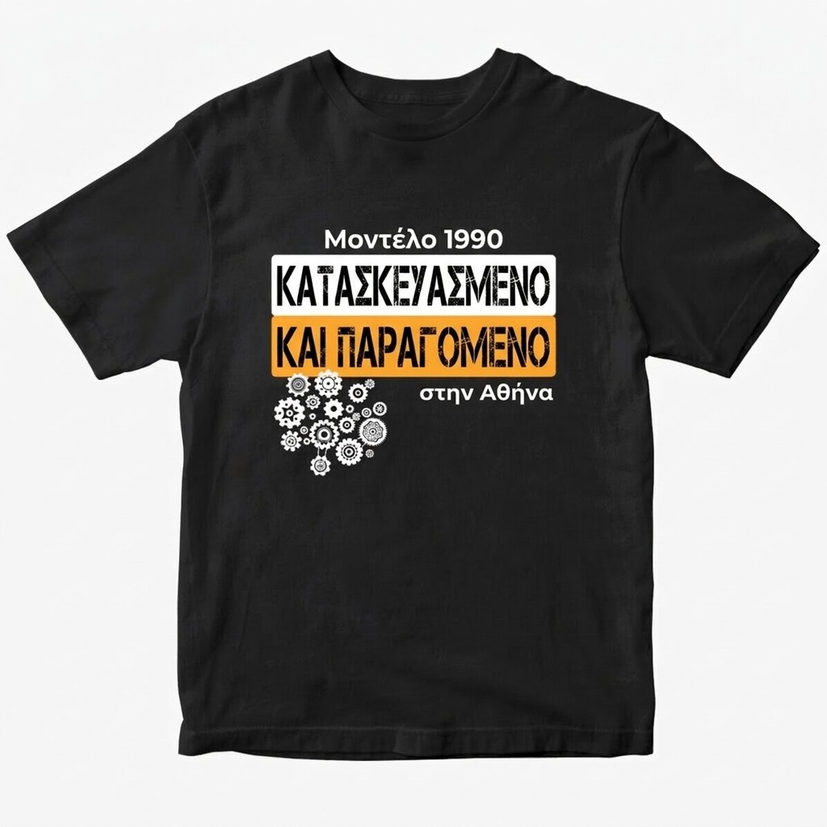 Προσαρμοσμένο μπλουζάκι - μοντέλο «Έτος κατασκευής»