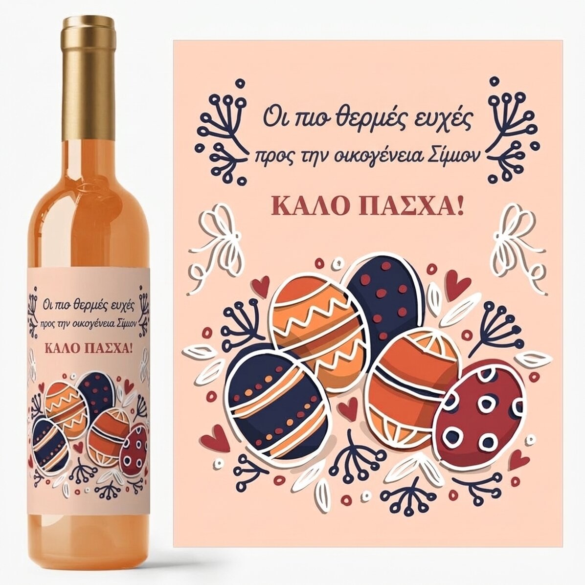 Προσωποποιημένο κρασί με κείμενο - Πασχαλικές ευχές