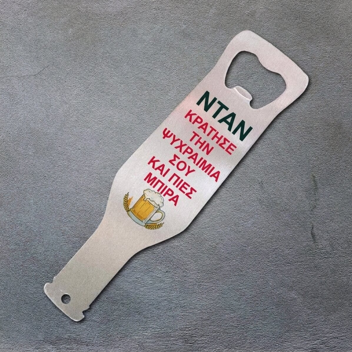 Προσωποποιημένος ανοιχτήρι μπύρας - Keep calm and drink beer
