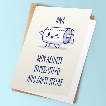 Προσωποποιημένη ευχετήρια κάρτα με κείμενο - Χαρτί υγείας