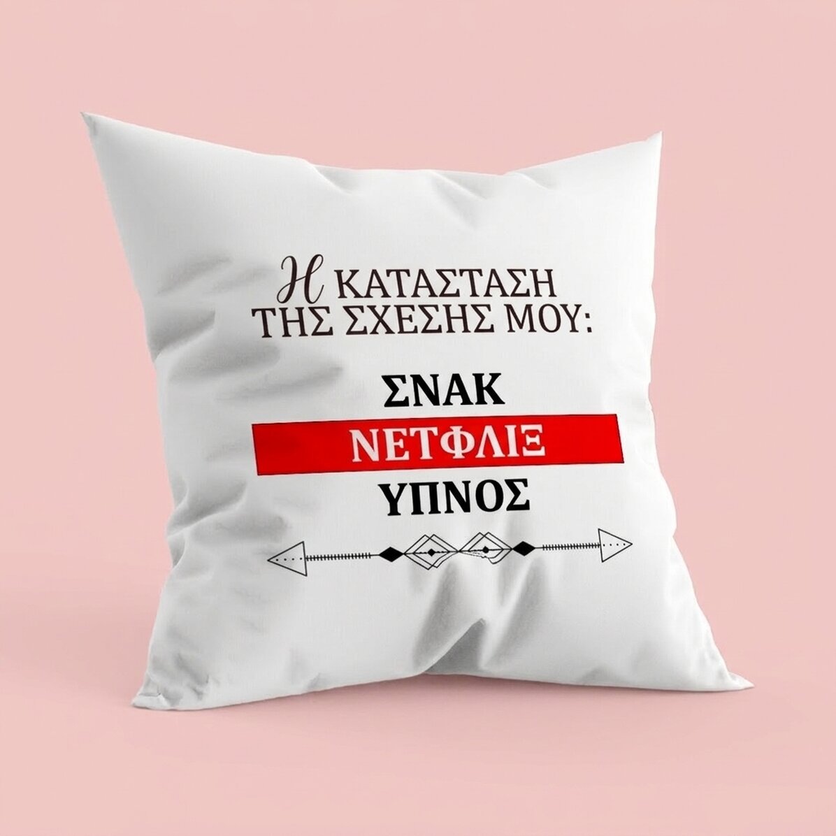 Προσωποποιημένο μαξιλάρι με κείμενο - Κατάσταση σχέσης