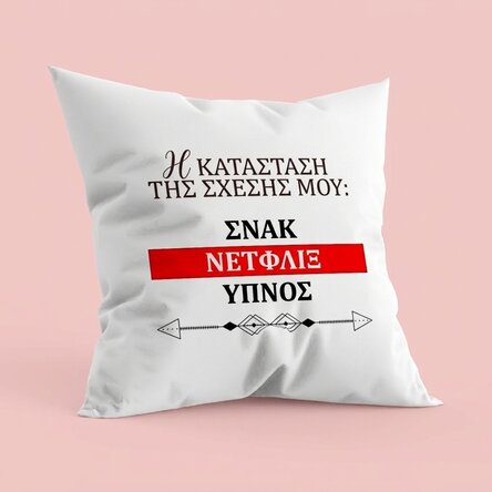 Προσωποποιημένο μαξιλάρι με κείμενο - Κατάσταση σχέσης