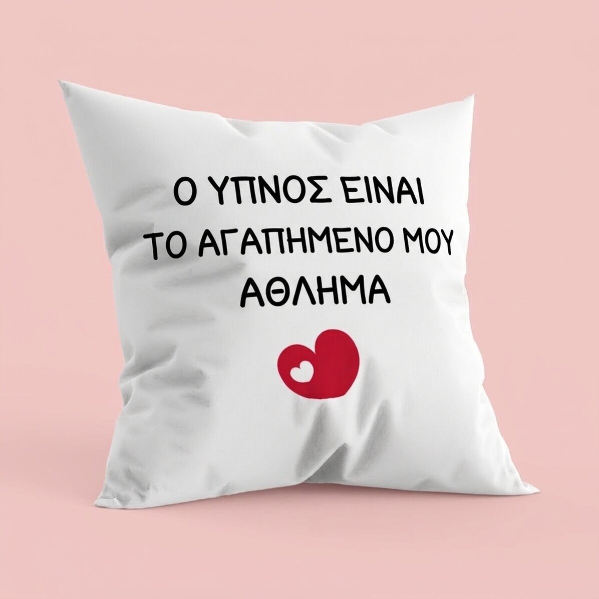 Προσωποποιημένο μαξιλάρι με κείμενο - Το αγαπημένο σου άθλημα