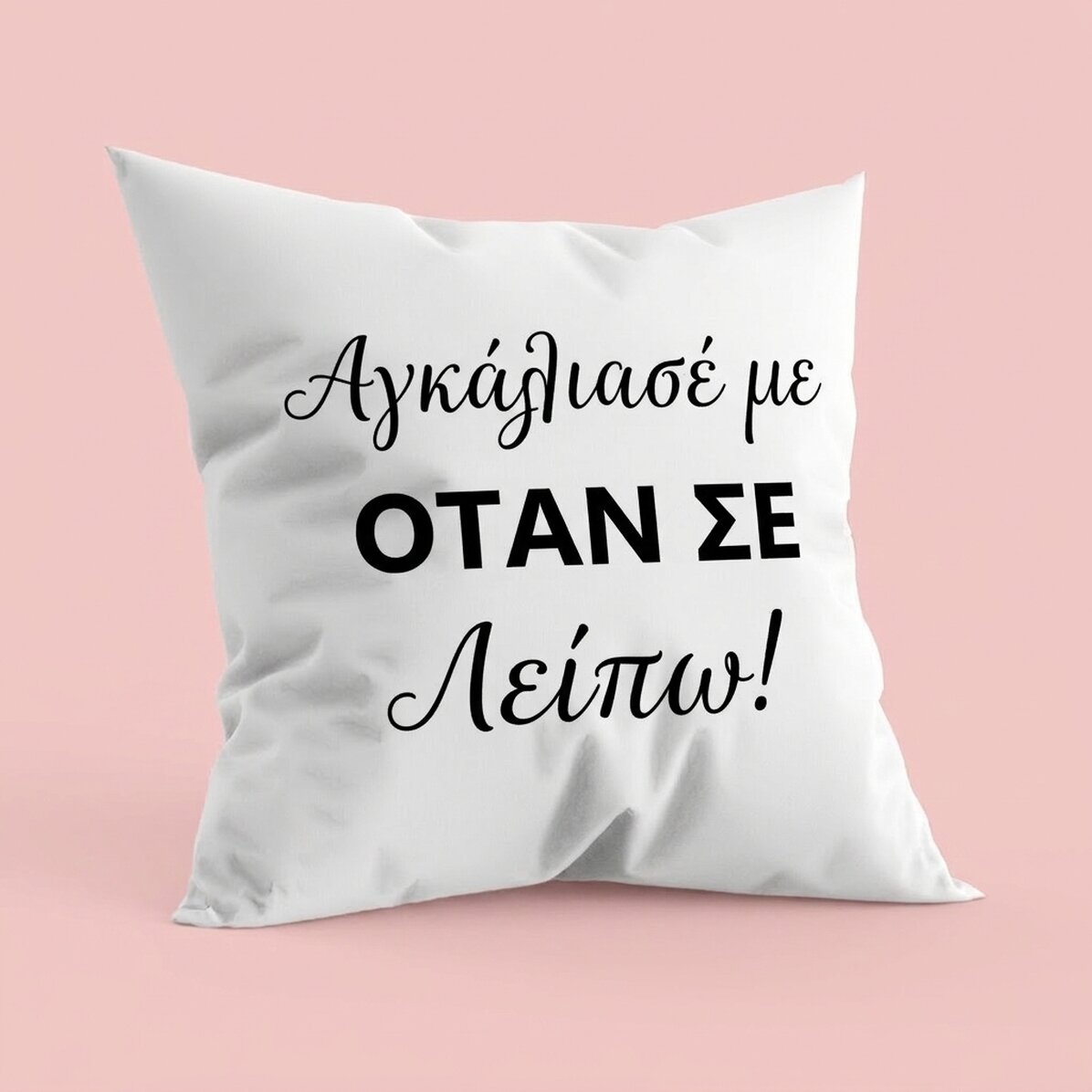 Προσωποποιημένο μαξιλάρι με κείμενο - «Hug me»