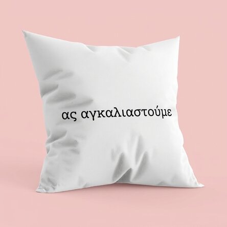 Προσωποποιημένο μαξιλάρι με κείμενο - Let's cuddle