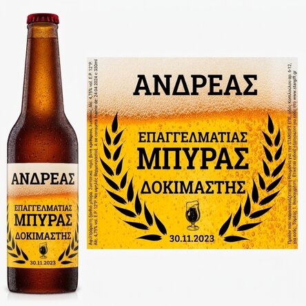Προσωποποιημένη μπύρα με κείμενο - Beer taster