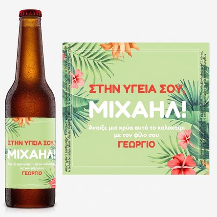 Προσωποποιημένη μπύρα με κείμενο - Ιβίσκος